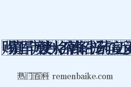 赐镇江军节度使判大名府韩绛诏书汤药口宣近义词是什么意思的图片
